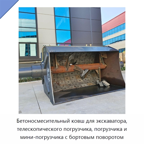 Ковш-бетоносмеситель для экскаваторов и погрузчиков