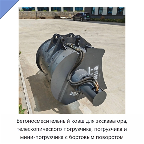 Ковш-бетоносмеситель для экскаваторов и погрузчиков