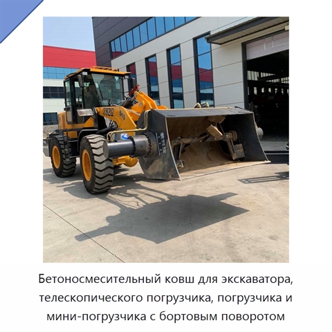 Ковш-бетоносмеситель для экскаваторов и погрузчиков