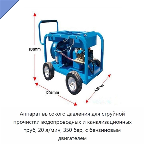 Аппарат высокого давления для струйной прочистки водопроводных и канализационных труб, 20 л/мин, 350 бар, с бензиновым двигателем