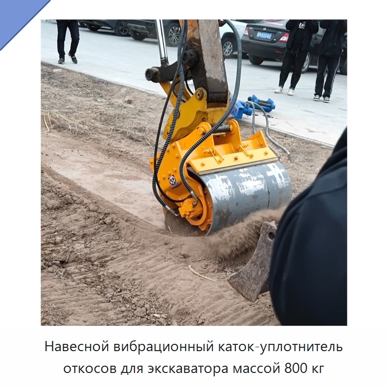 Навесной вибрационный каток-уплотнитель откосов для экскаватора массой 800 кг — Специальная строительная техника