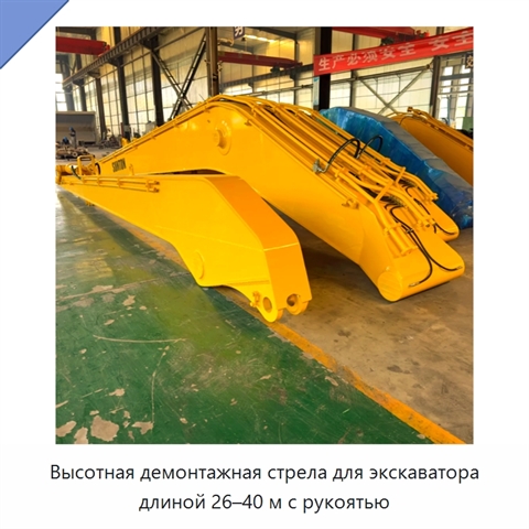 Высотная демонтажная стрела с рукоятью для экскаватора, 26–40 м