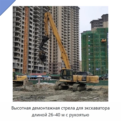 Высотная демонтажная стрела с рукоятью для экскаватора, 26–40 м