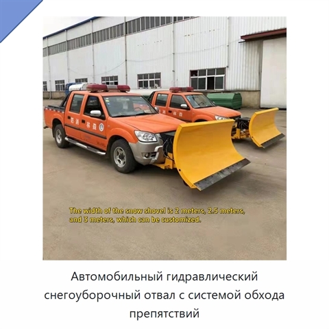 Автомобильный гидравлический снегоуборочный отвал с системой обхода препятствий