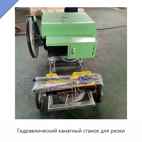 Гидравлический канатный станок для резки