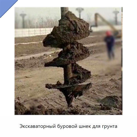 Экскаваторный буровой шнек для грунта