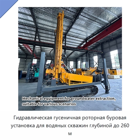 Гидравлическая гусеничная роторная буровая установка для водяных скважин глубиной до 260 м