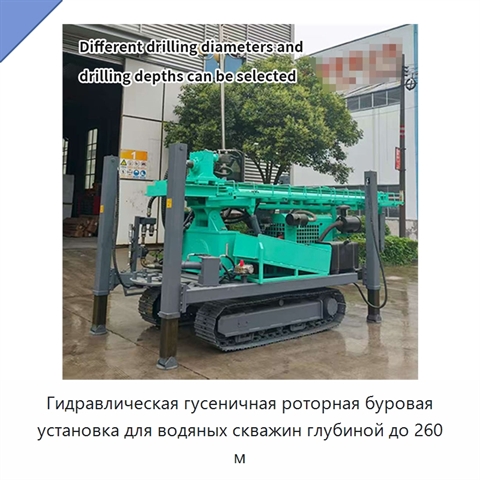 Гидравлическая гусеничная роторная буровая установка для водяных скважин глубиной до 260 м
