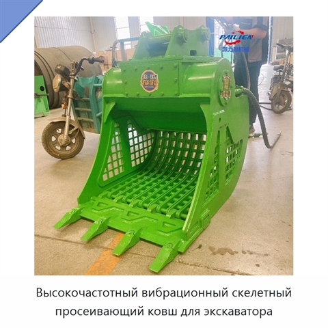 Высокочастотный вибрационный скелетный просеивающий ковш для экскаватора