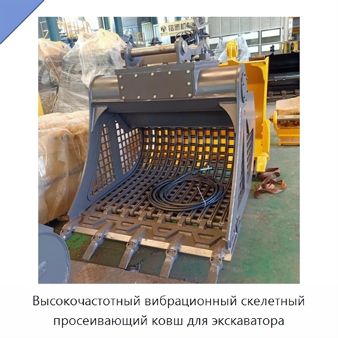 Высокочастотный вибрационный скелетный просеивающий ковш для экскаватора