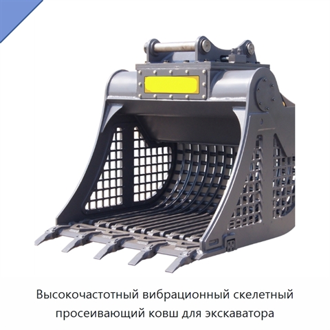 Высокочастотный вибрационный скелетный просеивающий ковш для экскаватора