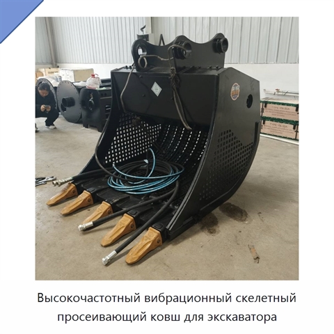 Высокочастотный вибрационный скелетный просеивающий ковш для экскаватора