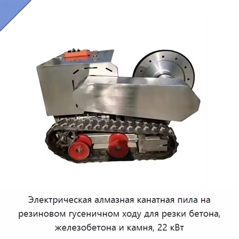 Гусеничная электрическая алмазная канатная пила 22 кВт для резки бетона, железобетона, гранита и камня