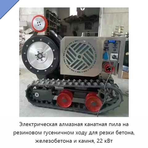 Гусеничная электрическая алмазная канатная пила 22 кВт для резки бетона, железобетона, гранита и камня