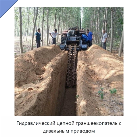 Цепной траншеекопатель для прокладки оросительных труб и дорожного строительства