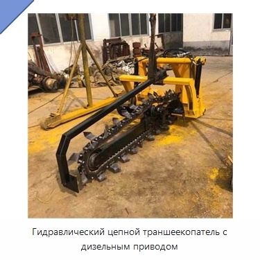 Цепной траншеекопатель для прокладки оросительных труб и дорожного строительства