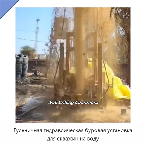 Гусеничная гидравлическая буровая установка для водяных скважин глубиной до 600 м