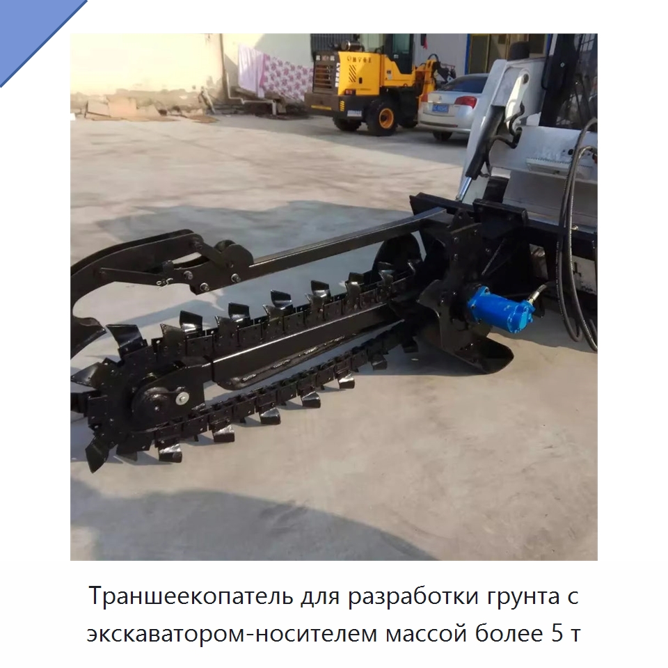 Траншеекопатель для разработки грунта с экскаватором-носителем массой более 5 т — Навесное оборудование для строительной техники