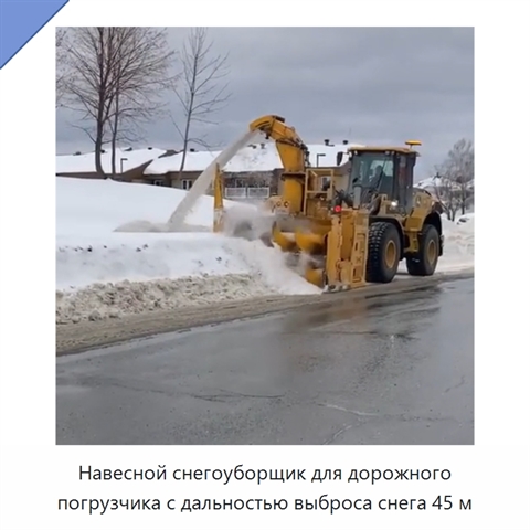 Навесной снегоуборщик для погрузчика с дальностью выброса снега 45 м