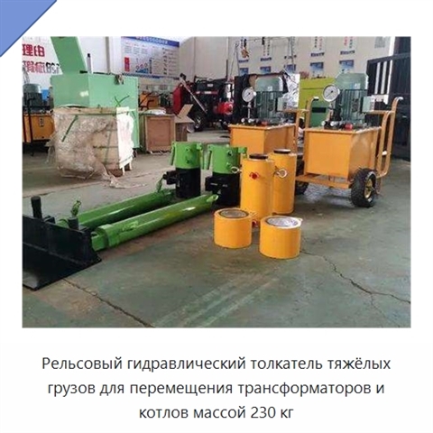 Тяжёлый рельсовый толкатель для перемещения трансформаторов и котлов