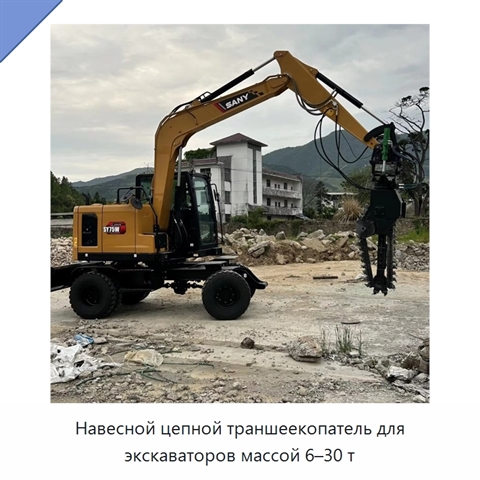 Навесной цепной траншеекопатель для экскаваторов массой 6–30 т