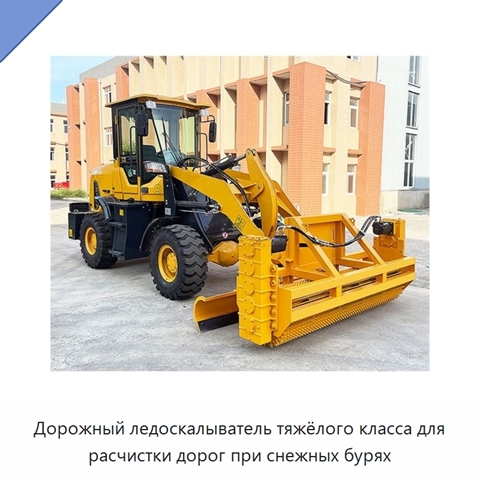 Дорожный ледоскалыватель тяжёлого класса для расчистки дорог при снежных бурях