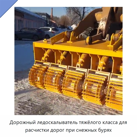 Дорожный ледоскалыватель тяжёлого класса для расчистки дорог при снежных бурях