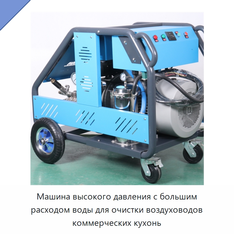 Аппарат водяной очистки высокого давления с большой подачей воды для воздуховодов коммерческих кухонь — Коммунальная техника