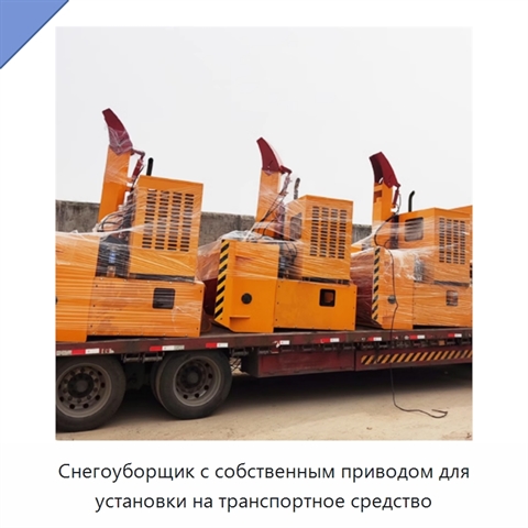 Снегоуборщик с собственным приводом для установки на транспортное средство