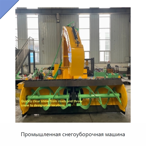 Промышленная снегоуборочная машина