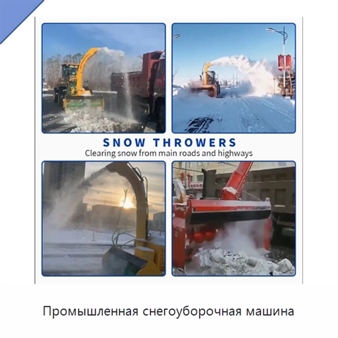 Промышленная снегоуборочная машина