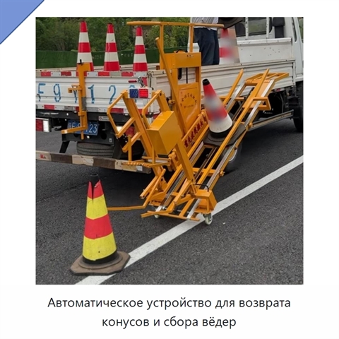Автоматическое устройство для возврата конусов и сбора вёдер