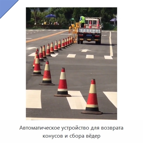 Автоматическое устройство для возврата конусов и сбора вёдер