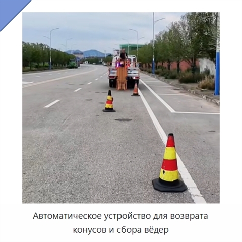 Автоматическое устройство для возврата конусов и сбора вёдер