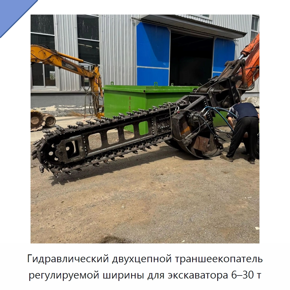 Двухцепной траншеекопатель для экскаваторов массой 6-30 т с регулируемой шириной и полностью гидравлической системой — Навесное оборудование для строительной техники