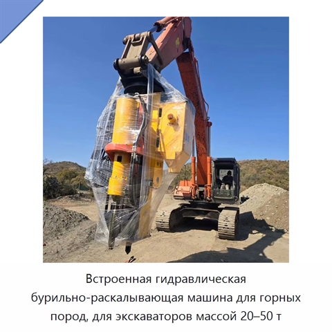 Встроенный гидравлический бур-раскалыватель камня и скальных пород для экскаватора массой 20–50 т