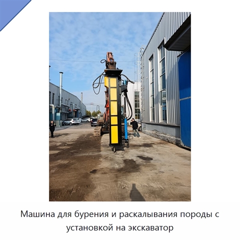 Машина для бурения и раскалывания породы с установкой на экскаватор