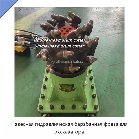 Навесная гидравлическая барабанная фреза для экскаватора
