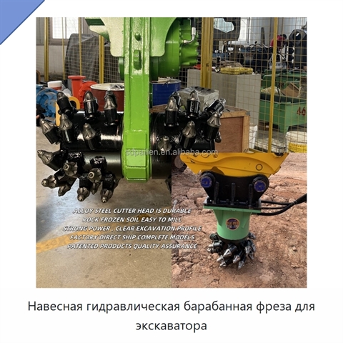 Навесная гидравлическая барабанная фреза для экскаватора