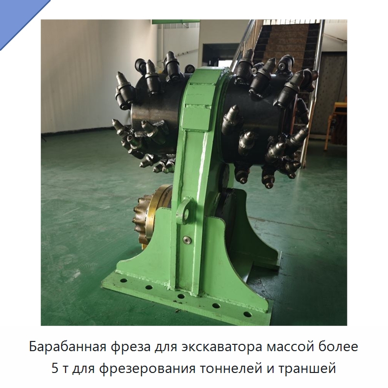 Барабанная фреза для экскаватора массой более 5 т для фрезерования тоннелей и траншей — Навесное оборудование для строительной техники