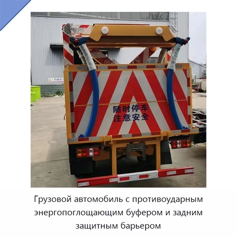 Грузовой автомобиль с противоударным буфером, энергопоглощающей подушкой и задним защитным барьером