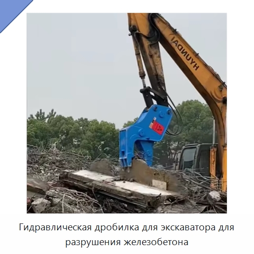 Гидравлическая дробилка для экскаватора для разрушения железобетона — Прочая строительная техника