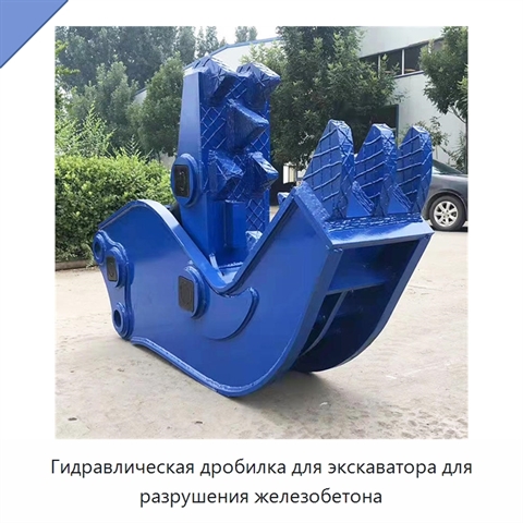 Гидравлическая дробилка для экскаватора для разрушения железобетона