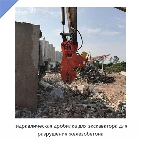 Гидравлическая дробилка для экскаватора для разрушения железобетона