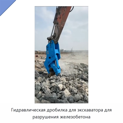 Гидравлическая дробилка для экскаватора для разрушения железобетона