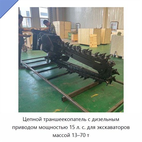 Цепной траншеекопатель с дизельным приводом мощностью 15 л. с. для экскаваторов массой 13–70 т