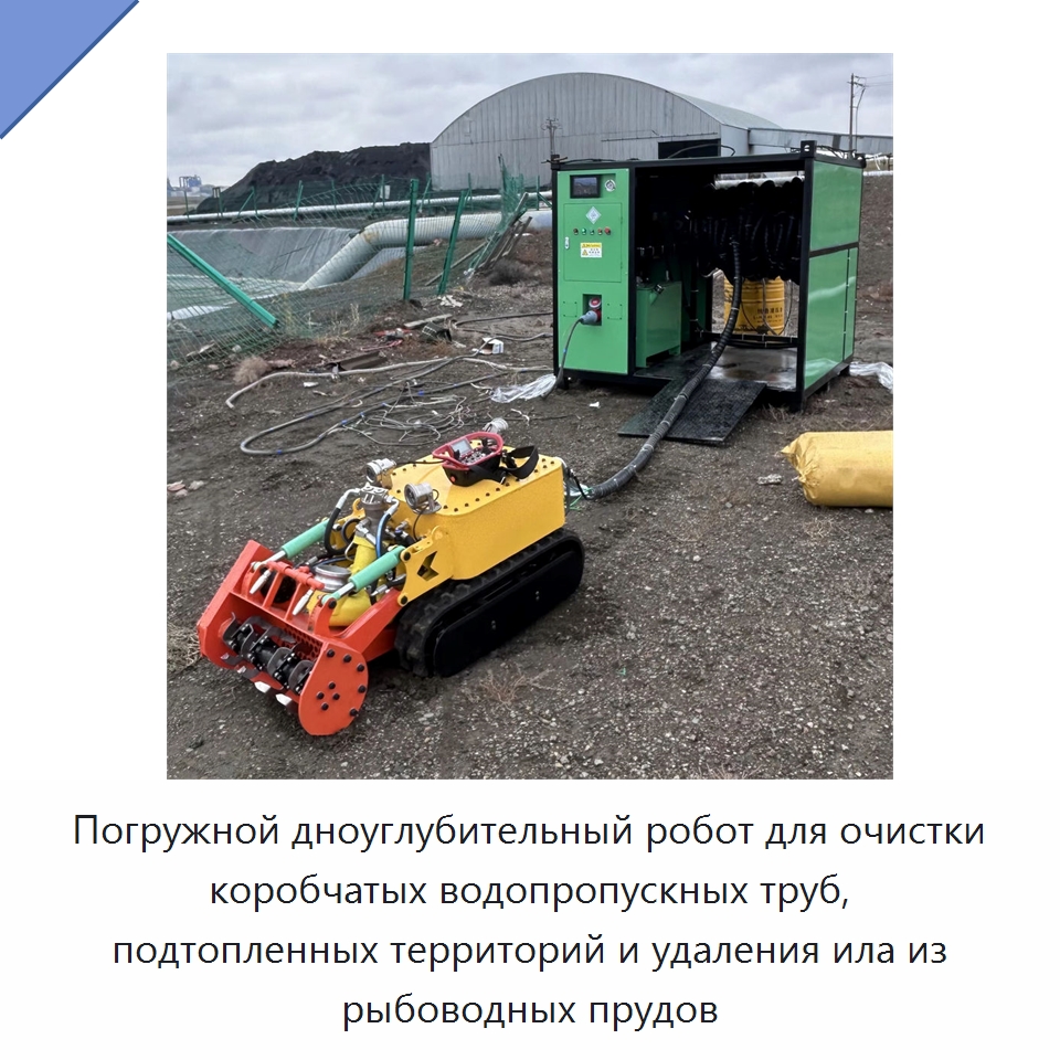 Погружной дноуглубительный робот для очистки коробчатых водопропускных труб, подтопленных территорий и удаления ила из рыбоводных прудов — Строительная техника