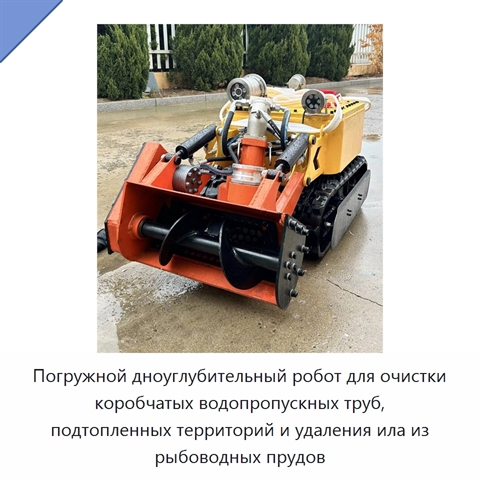 Погружной дноуглубительный робот для очистки коробчатых водопропускных труб, подтопленных территорий и удаления ила из рыбоводных прудов