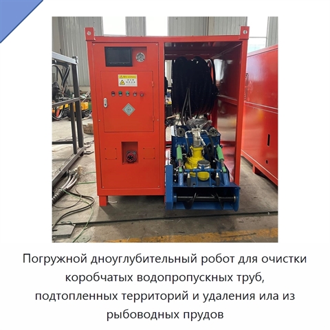 Погружной дноуглубительный робот для очистки коробчатых водопропускных труб, подтопленных территорий и удаления ила из рыбоводных прудов
