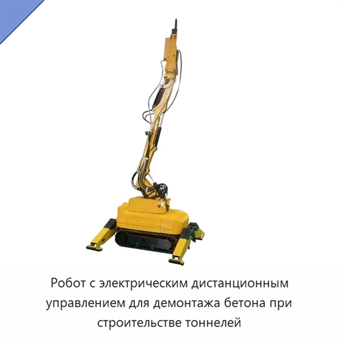 Робот с электрическим дистанционным управлением для демонтажа бетона при строительстве тоннелей